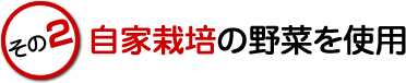 自家栽培の野菜を使用